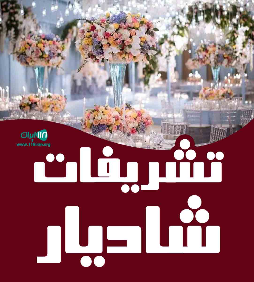 تشریفات شادیار در رشت
