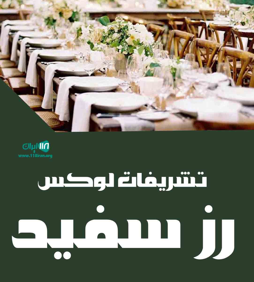 تشریفات رز سفید گرگان تشریفات رز سفید گرگان