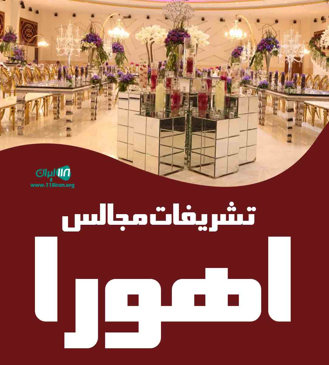 تشریفات مجالس اهورا در تهران تشریفات مجالس اهورا در تهران