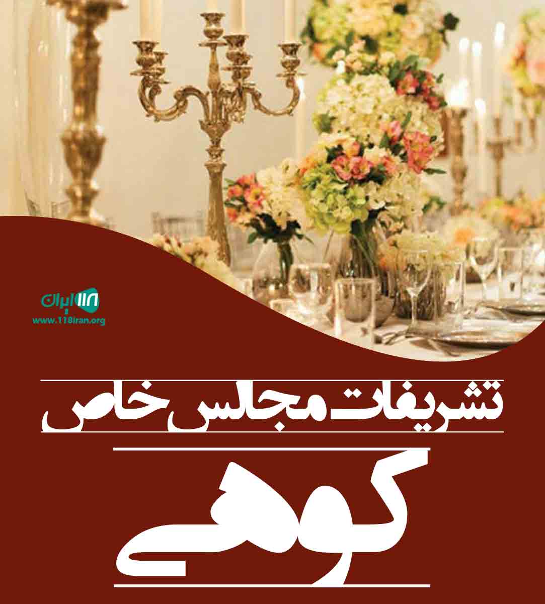 تشریفات مجالس خاص کوهی در پارس آباد مغان تشریفات مجالس خاص کوهی در پارس آباد مغان