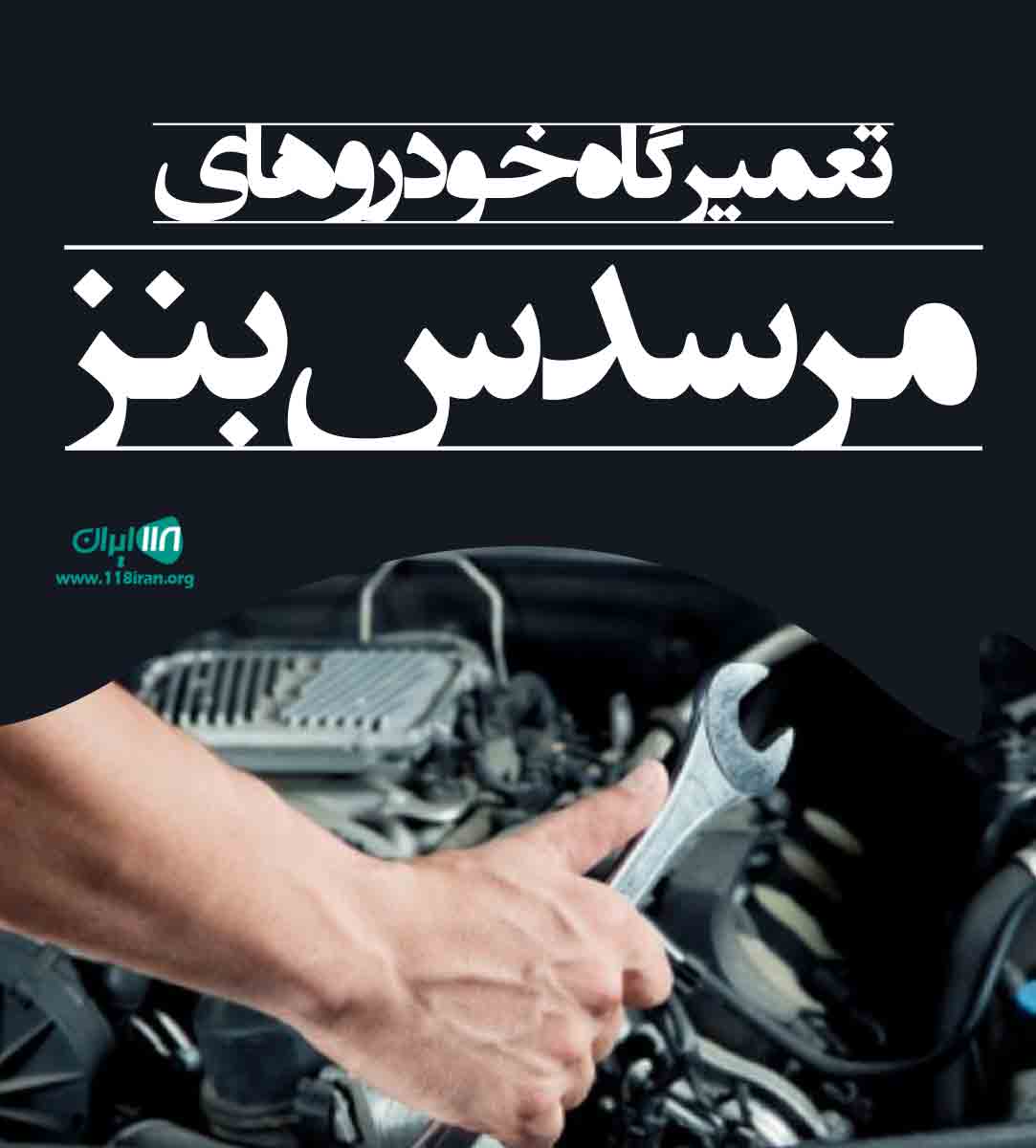 تعمیرگاه خودروهای مرسدس بنز