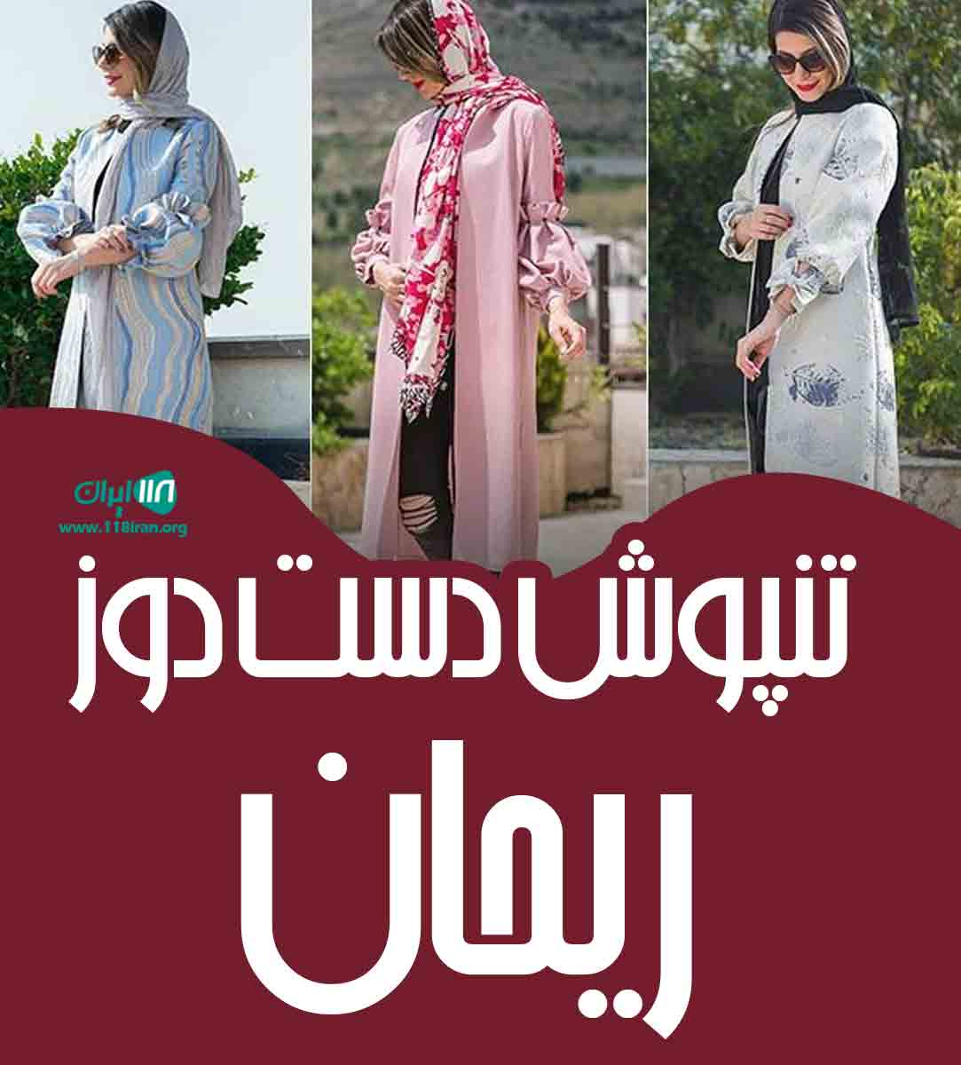 تنپوش دست دوز ریحان