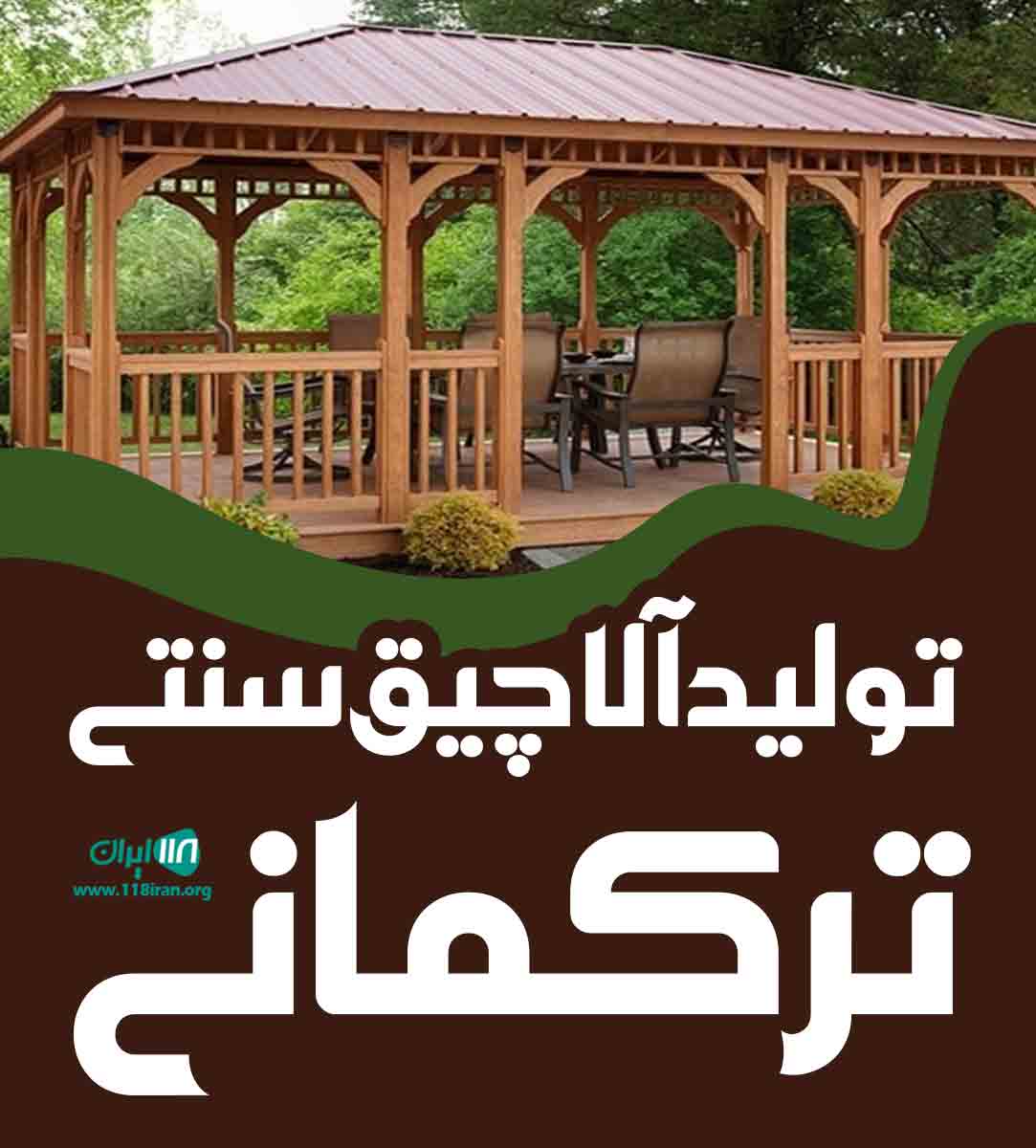 تولید آلاچیق سنتی ترکمانی