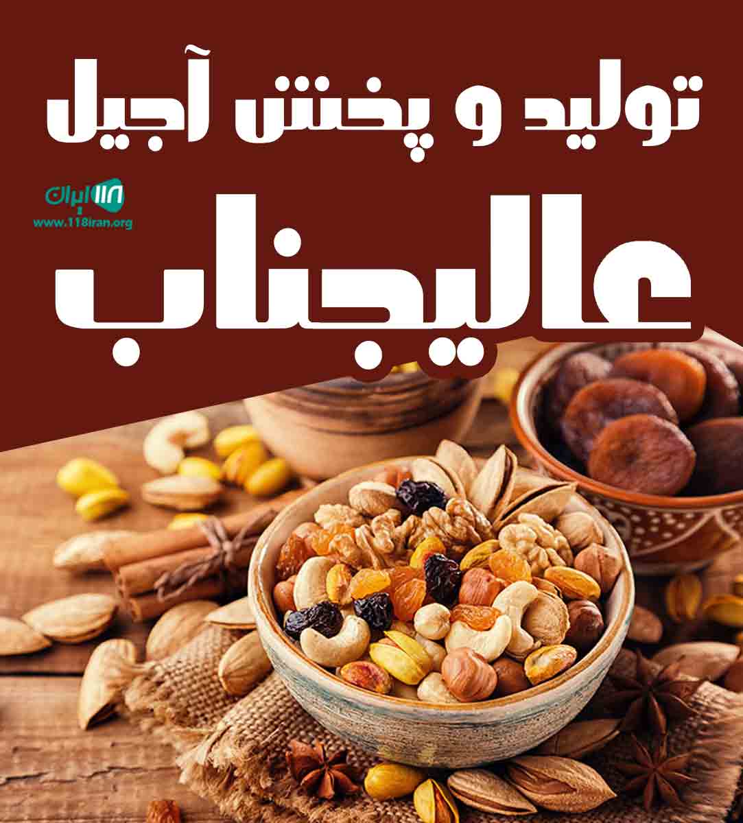 تولید و پخش آجیل عالیجناب در اصفهان تولید و پخش آجیل عالیجناب در اصفهان