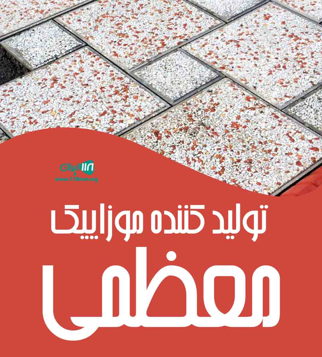 تولید کننده موزاییک معظمی در کردستان