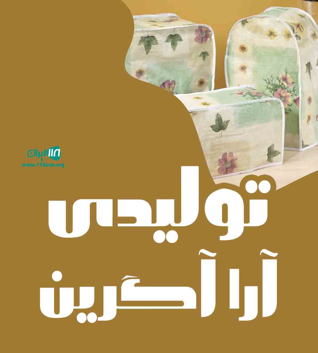 تولیدی آرا آگرین در گلستان تولیدی آرا آگرین در گلستان