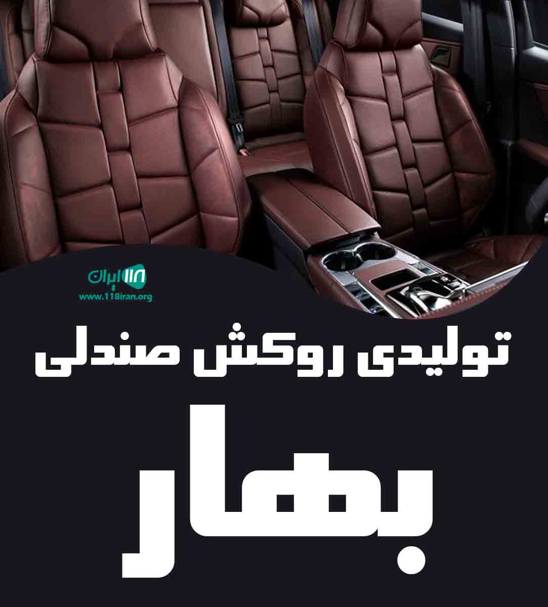 تولیدی روکش صندلی بهار در تهران تولیدی روکش صندلی بهار در تهران