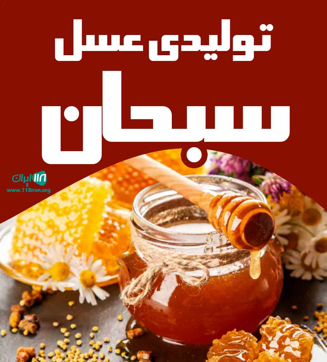 تولیدی عسل سبحان در یزد