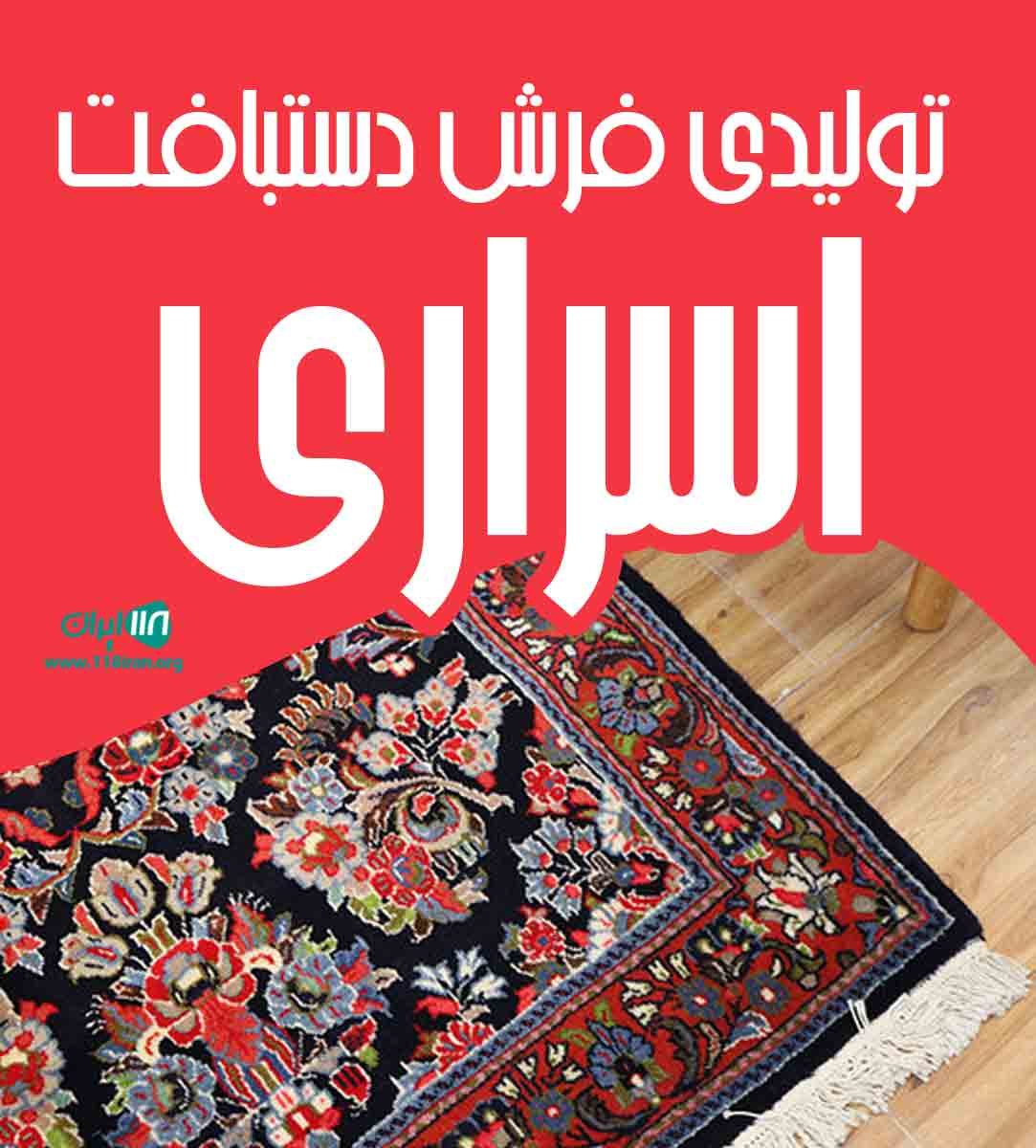 تولیدی فرش دستباف اسراری تولیدی فرش دستباف اسراری