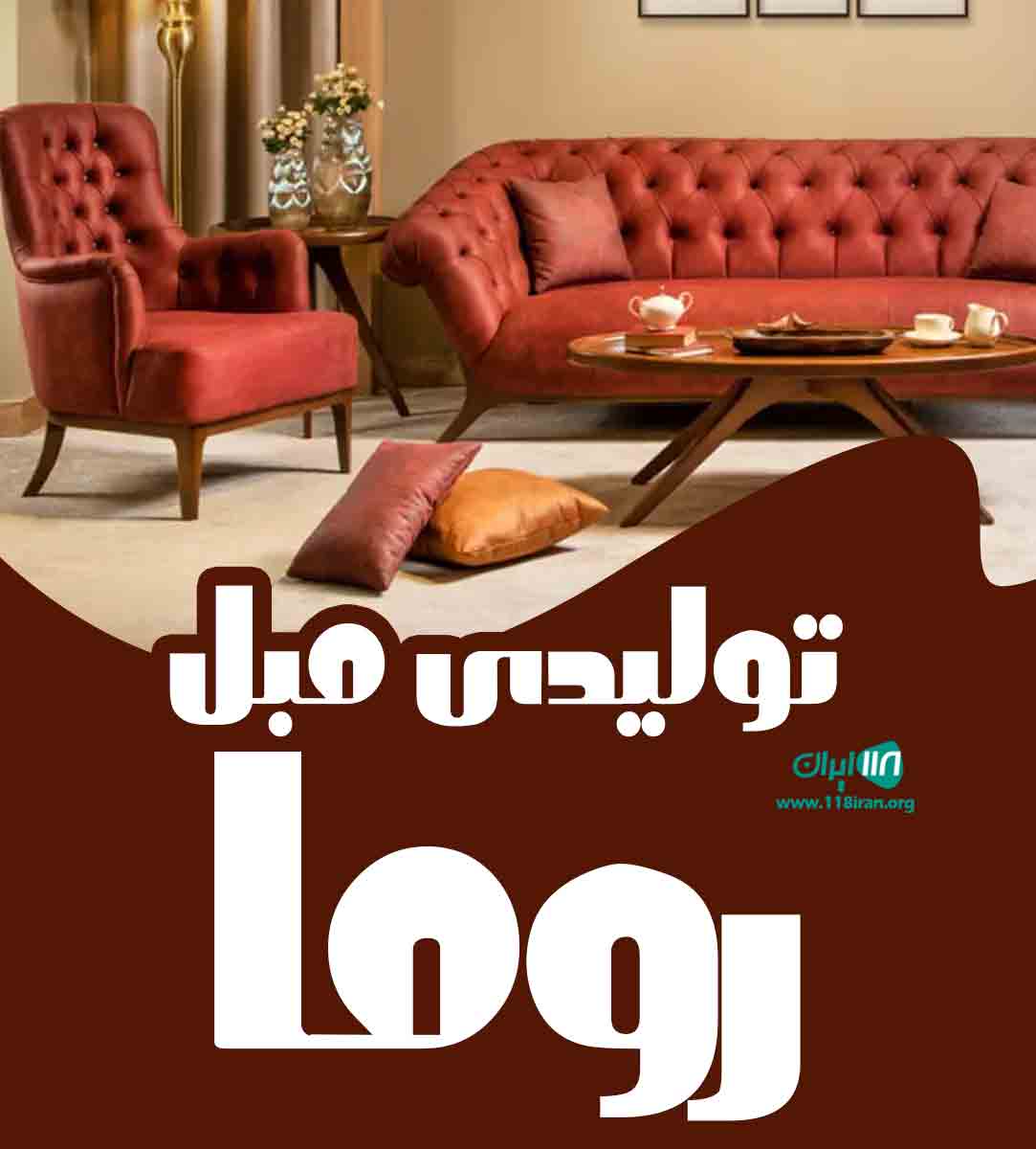تولیدی مبل روما در تهران تولیدی مبل روما در تهران
