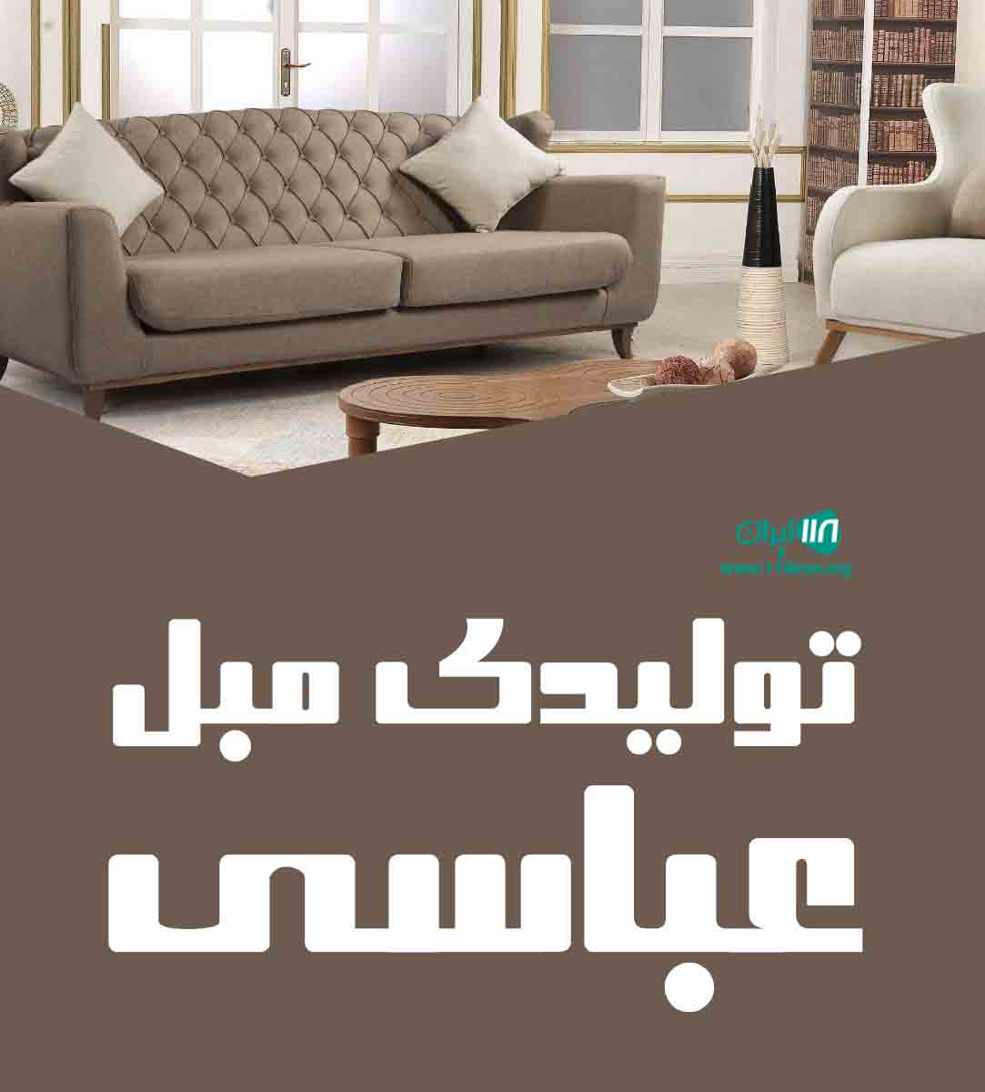 تولیدی مبل عباسی در تهران