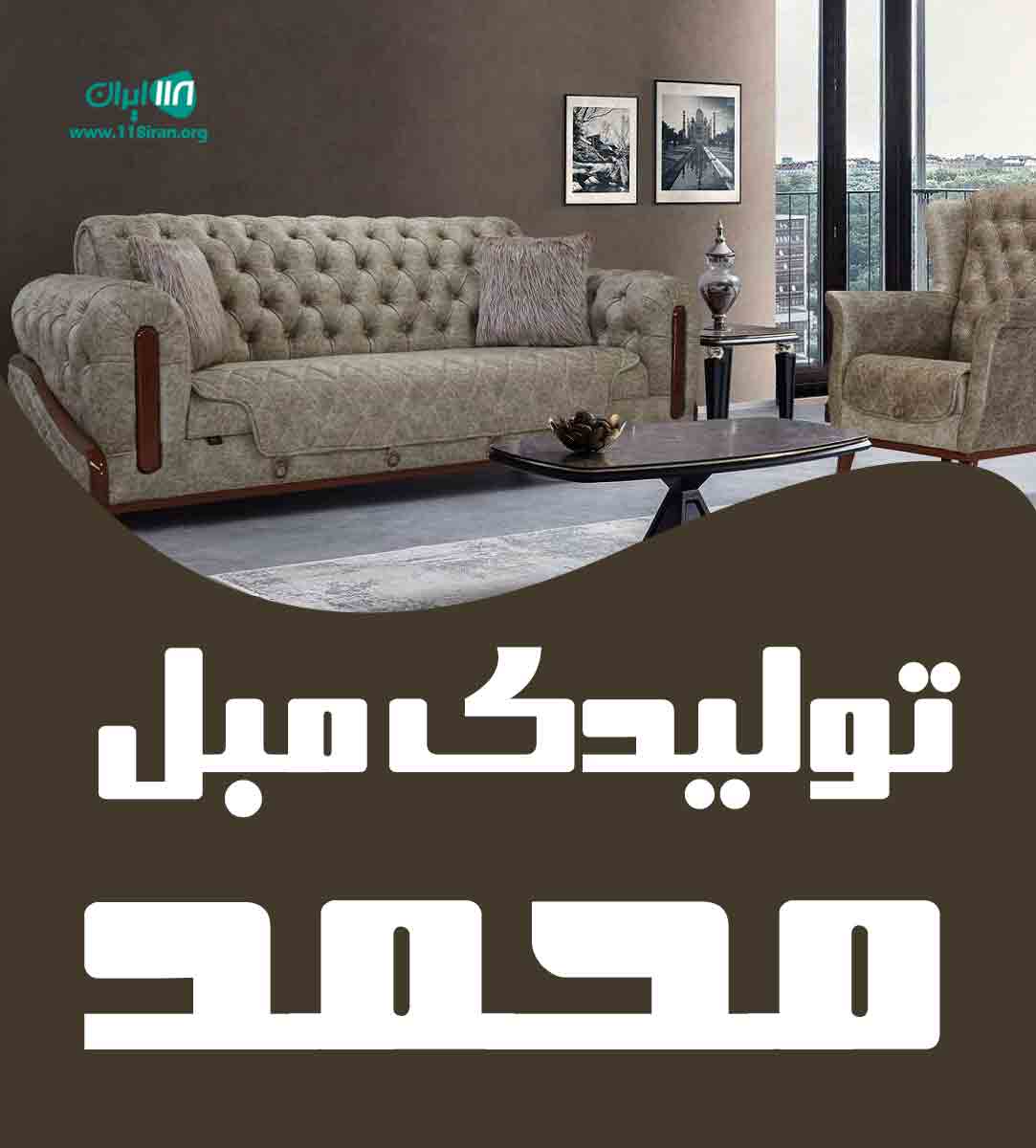 تولیدی مبل محمد در گرمسار