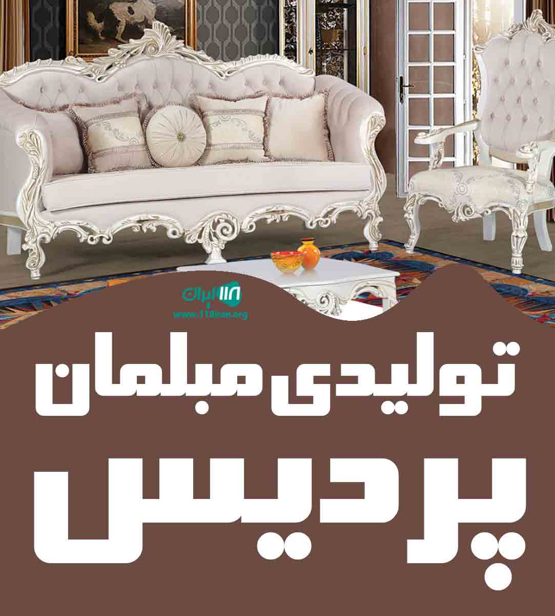 تولیدی مبلمان پردیس در رفسنجان