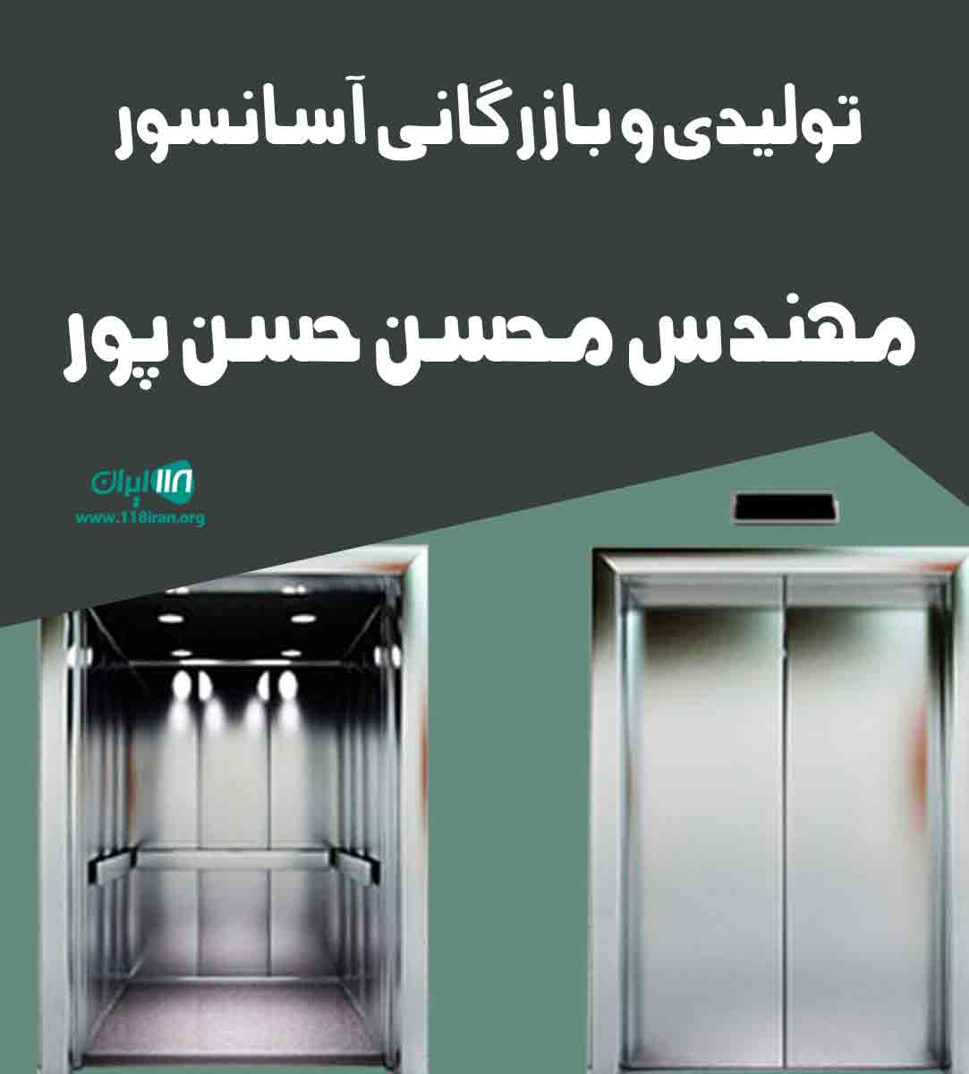 تولیدی و بازرگانی آسانسور مهندس محسن حسن پور آمل