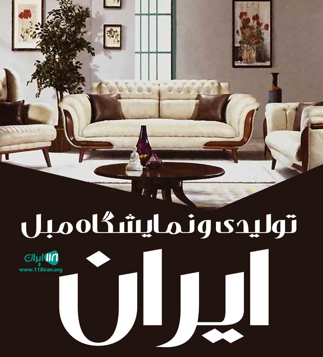 تولیدی نمایشگاه مبل ایران در گلستان