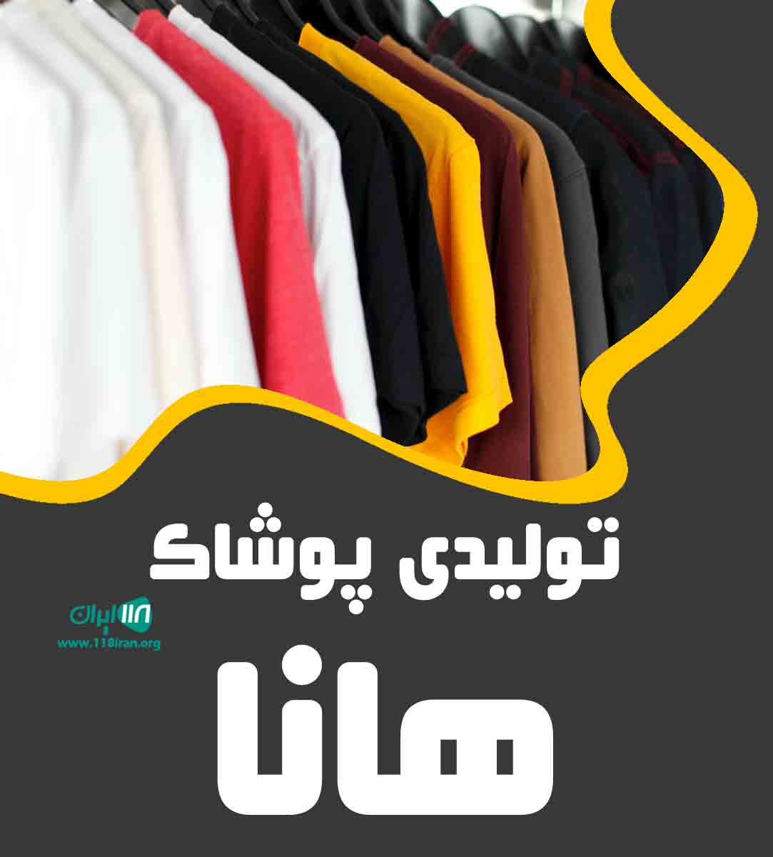 تولیدی پوشاک هانا در مریوان تولیدی پوشاک هانا در مریوان