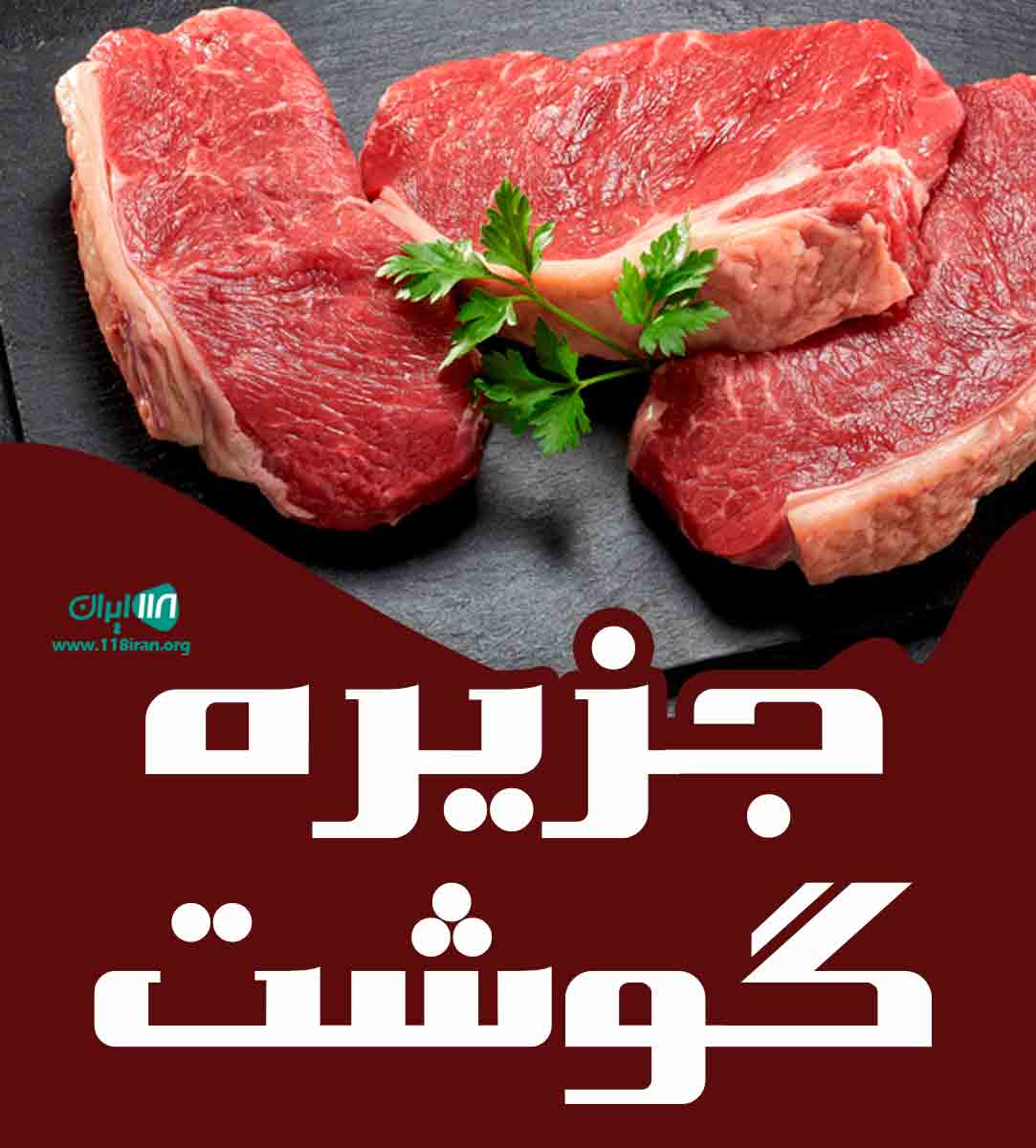 جزیره گوشت در بندرعباس