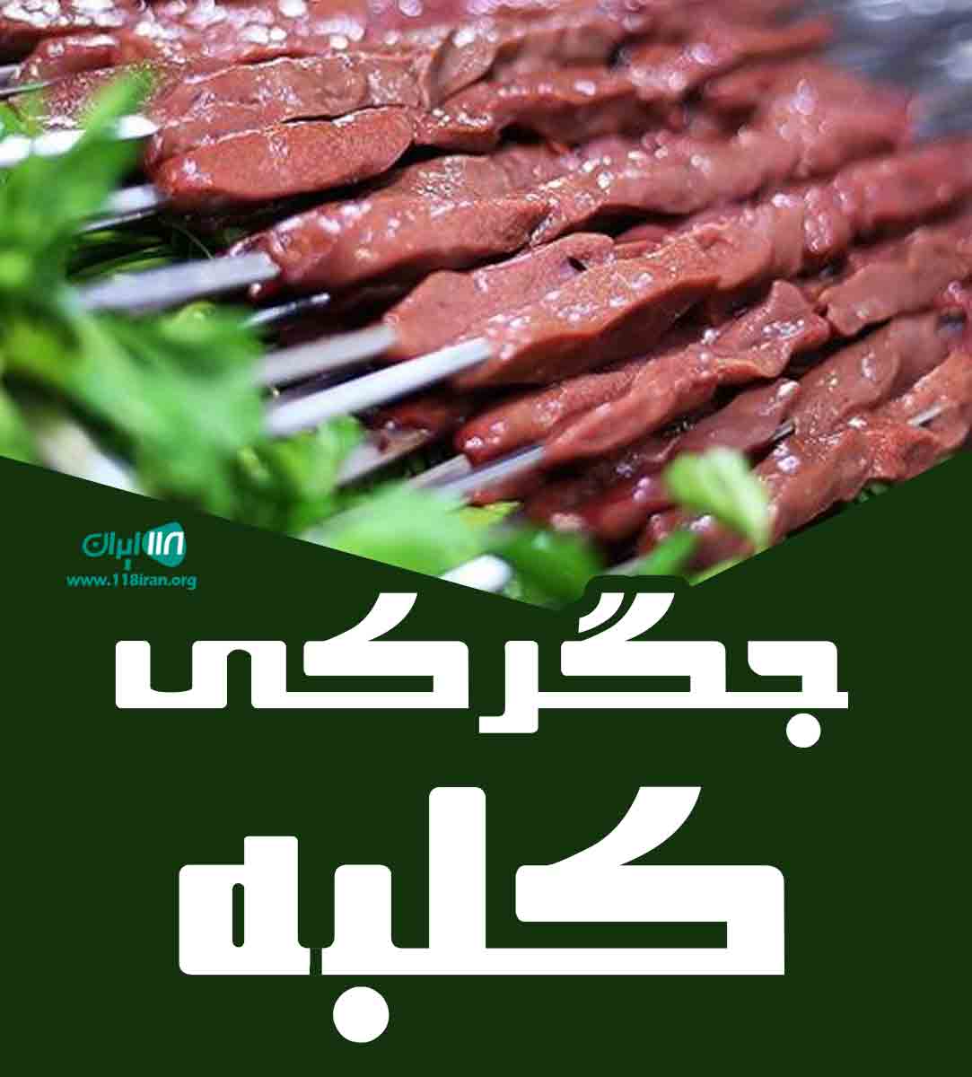 جگرکی کلبه بوشهر