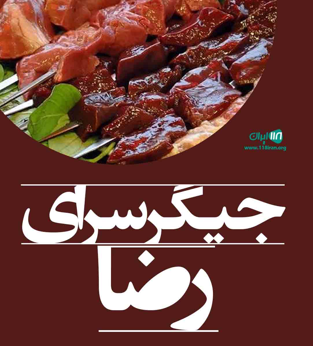 جیگرسرای رضا در تبریز جیگرسرای رضا در تبریز