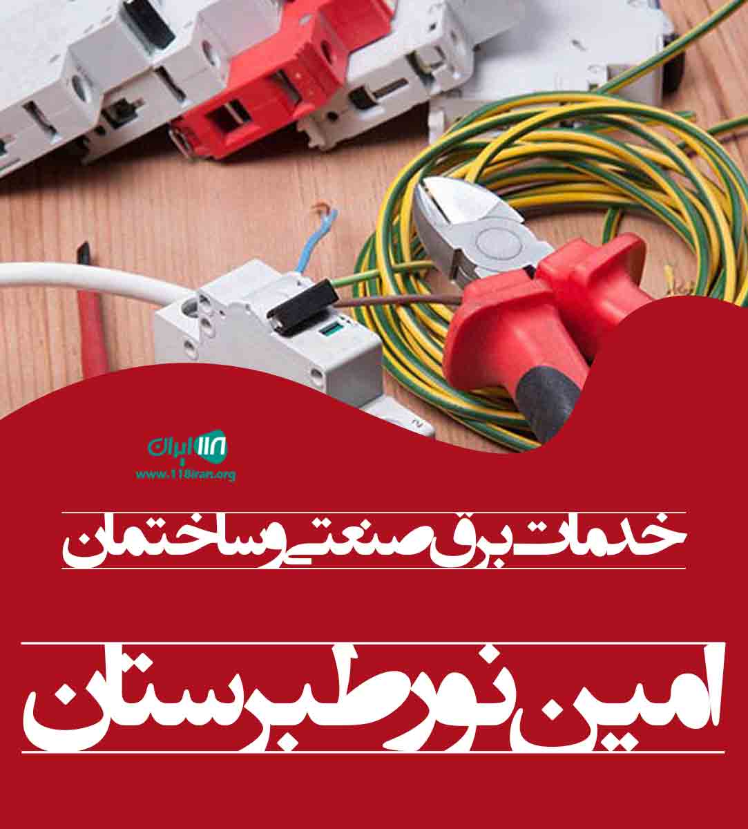 خدمات برق صنعتی و ساختمان امین نور طبرستان در ساری خدمات برق صنعتی و ساختمان امین نور طبرستان در ساری