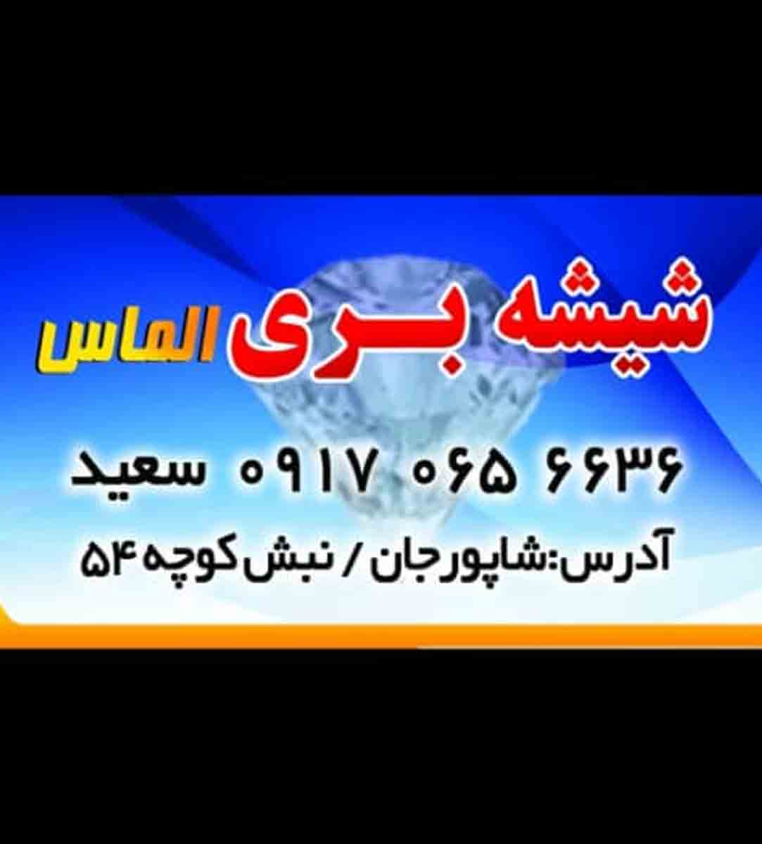 خدمات شیشه بری ساختمانی الماس