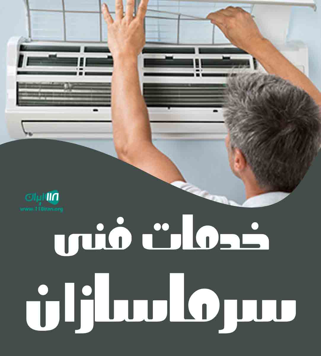 خدمات فنی سرماسازان در جزیره کیش خدمات فنی سرماسازان در جزیره کیش