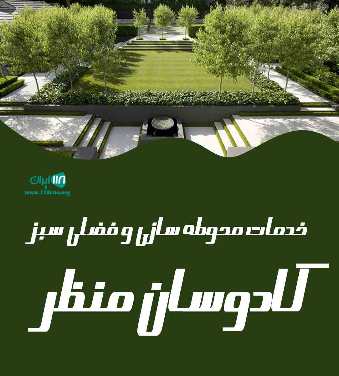 خدمات محوطه سازی و فضای سبز کادوسان منظر در رشت خدمات محوطه سازی و فضای سبز کادوسان منظر در رشت