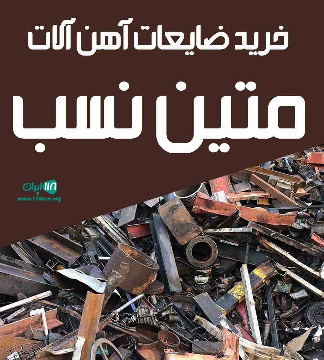 خرید ضایعات آهن آلات متین نسب در اهواز