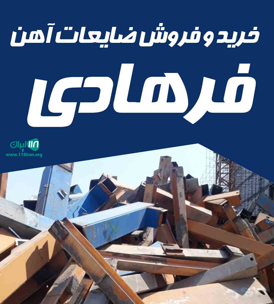 خرید و فروش ضایعات آهن فرهادی در تهران خرید و فروش ضایعات آهن فرهادی در تهران