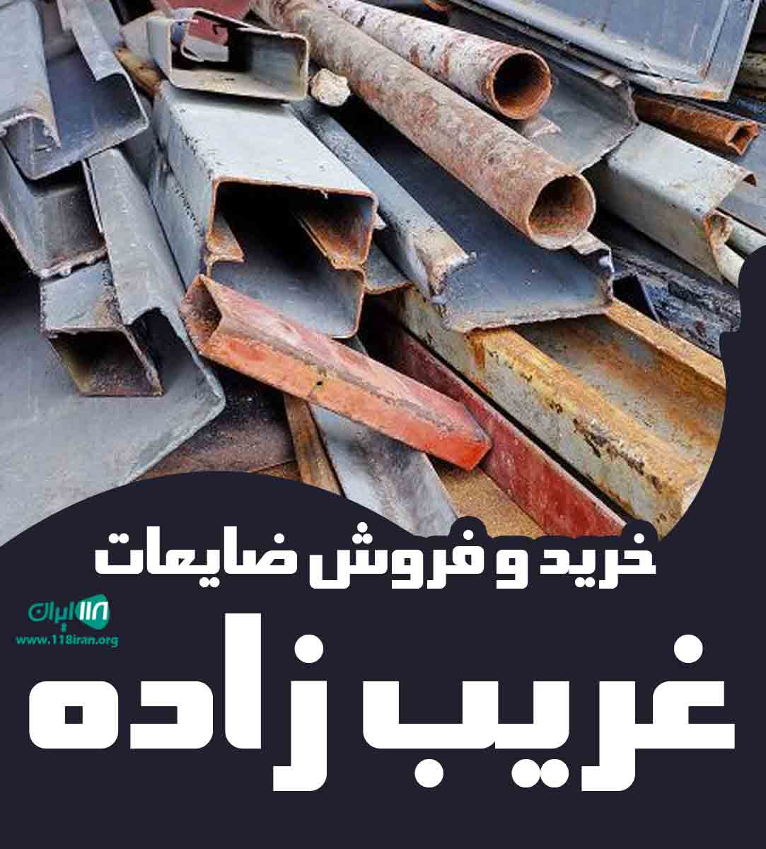 خرید و فروش ضایعات غریب زاده در ارومیه خرید و فروش ضایعات غریب زاده در ارومیه