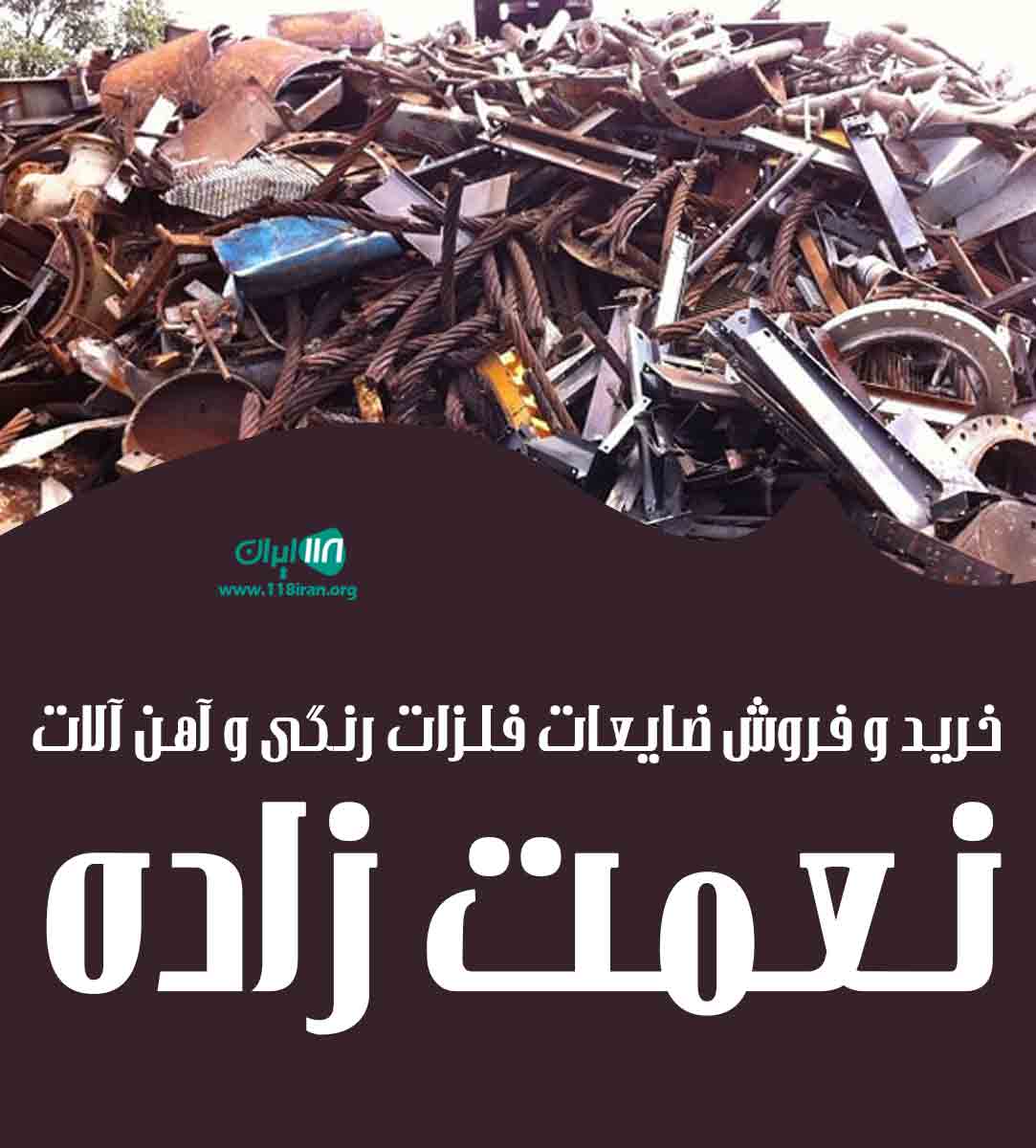 خرید و فروش ضایعات فلزات رنگی و آهن آلات نعمت زاده در تهران
