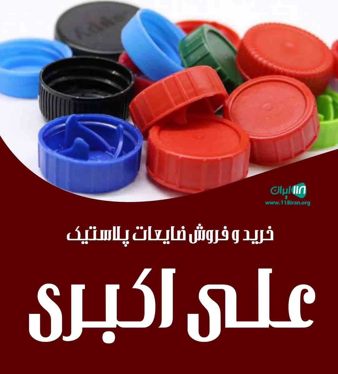 خرید و فروش ضایعات پلاستیک علی اکبری در تبریز خرید و فروش ضایعات پلاستیک علی اکبری در تبریز