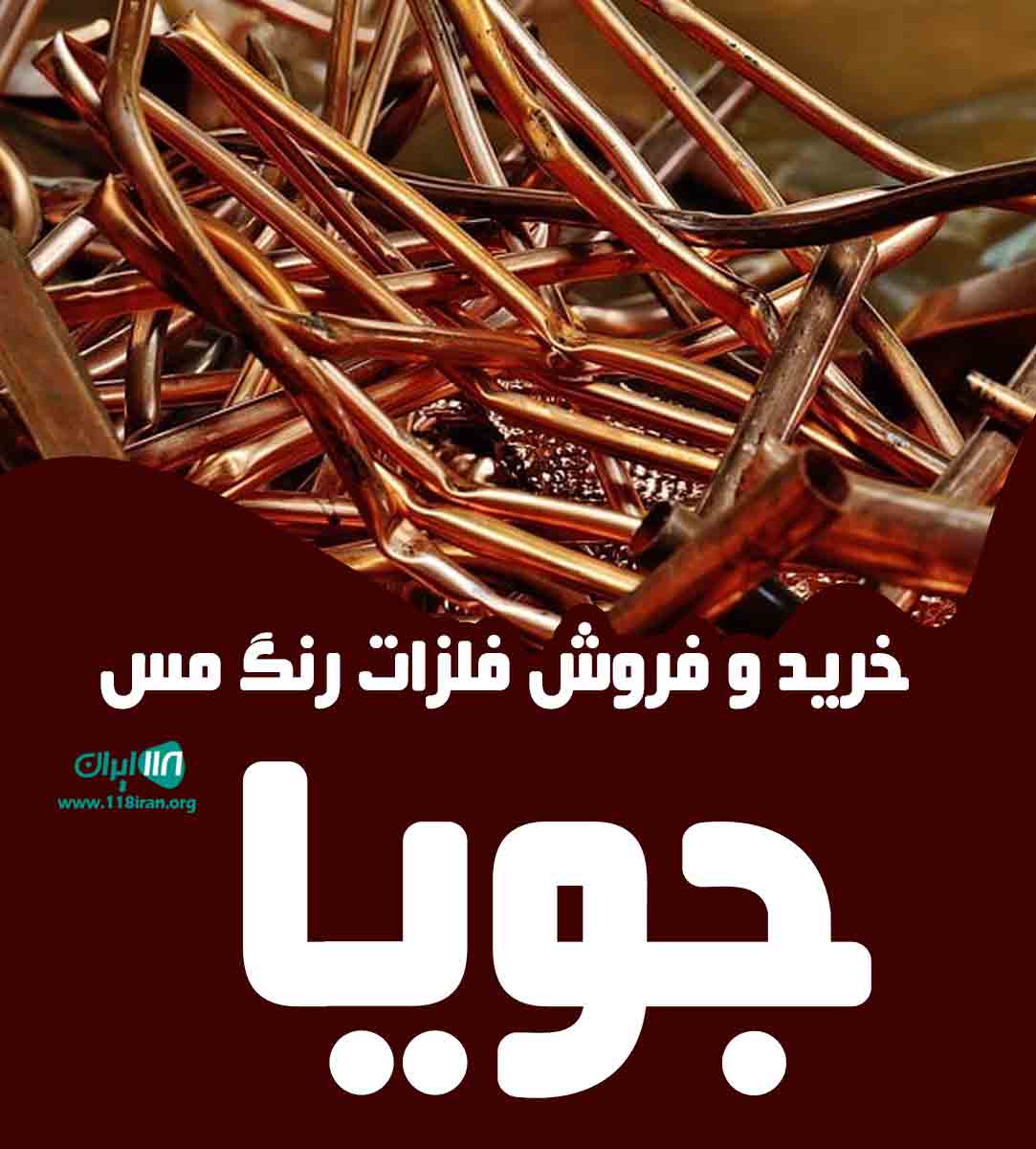 خرید و فروش فلزات رنگ مس جویا در زنجان