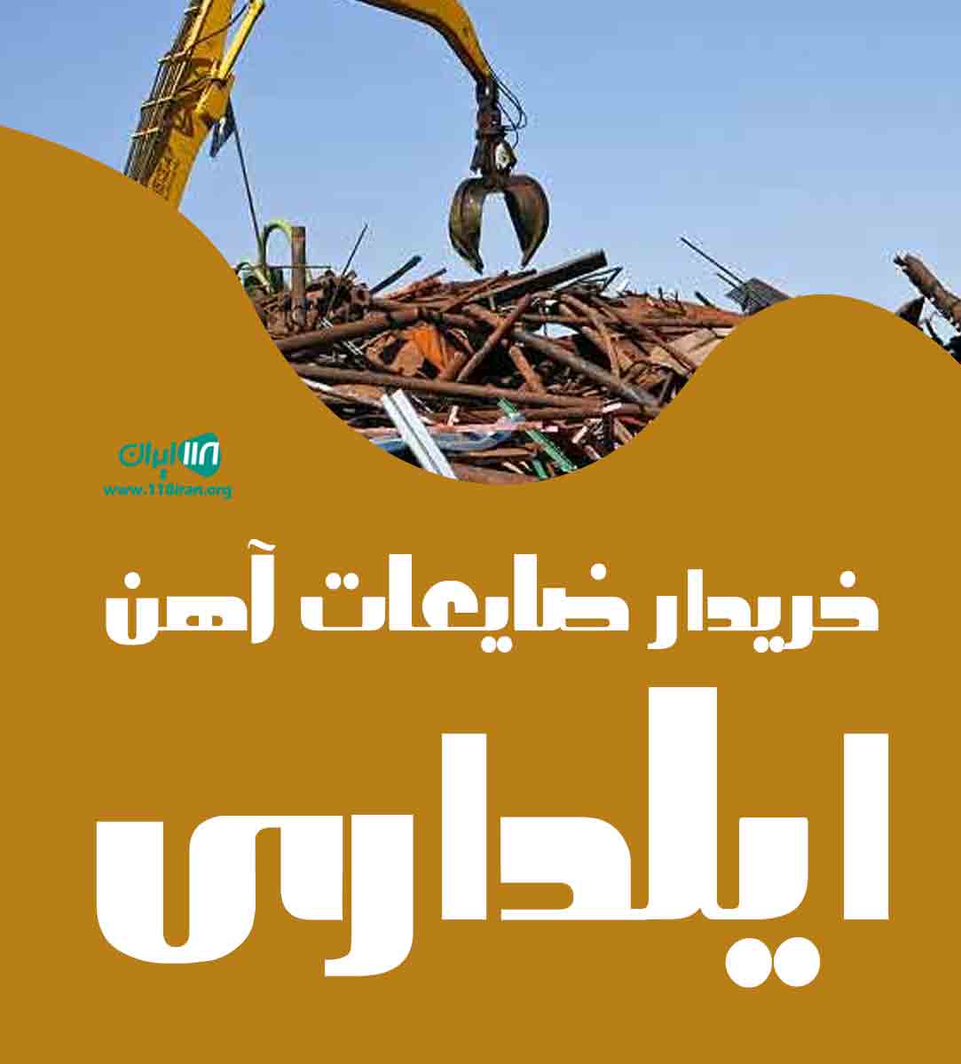 خریدار ضایعات آهن ایلداری در تهران