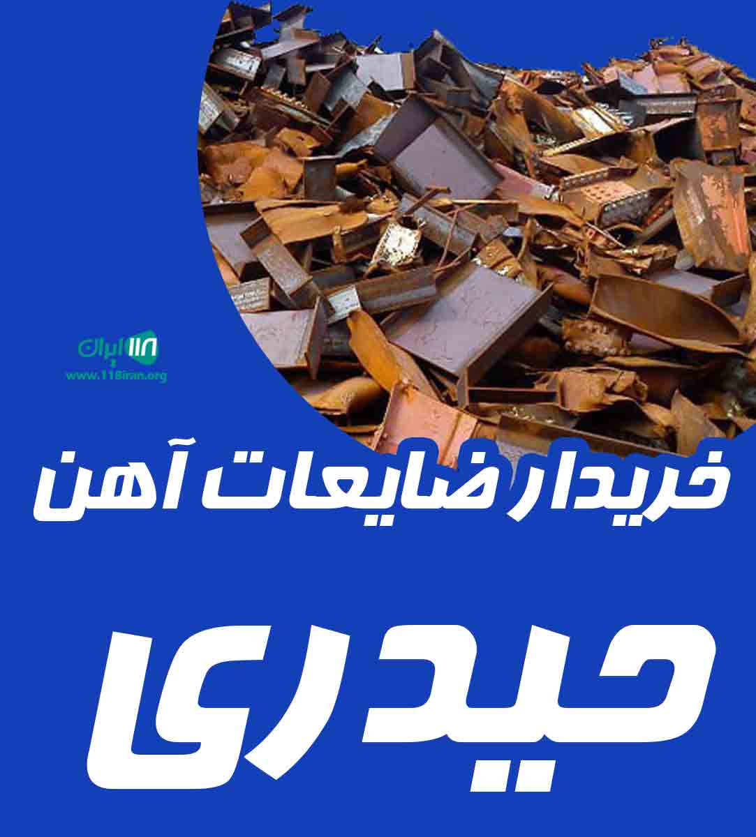 خریدار ضایعات آهن حیدری در تهران خریدار ضایعات آهن حیدری در تهران
