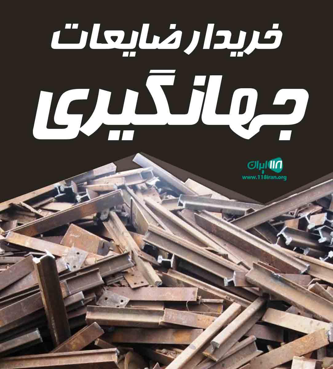 خریدار ضایعات جهانگیری در تهران خریدار ضایعات جهانگیری در تهران