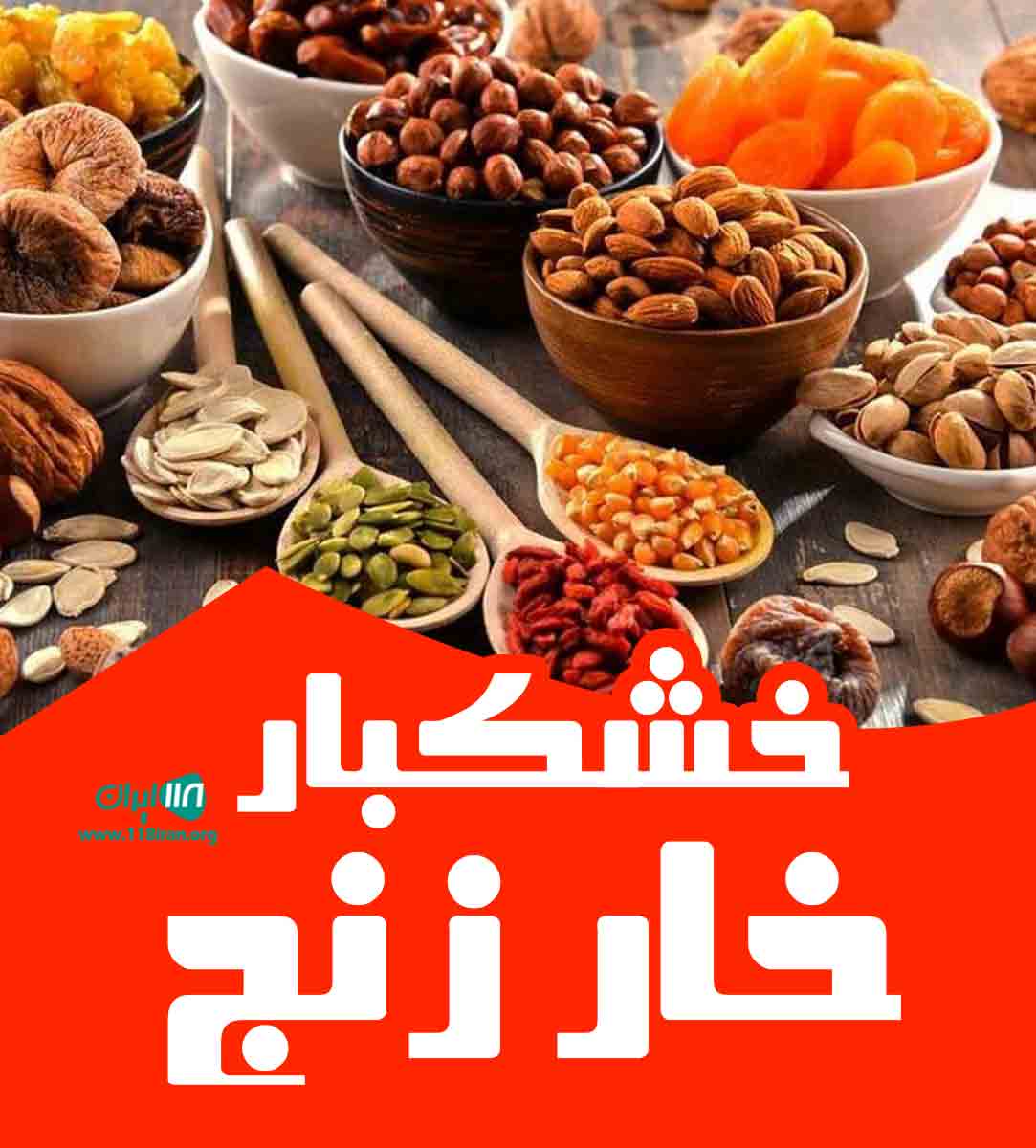 خشکبار خار زنج در خراسان رضوی