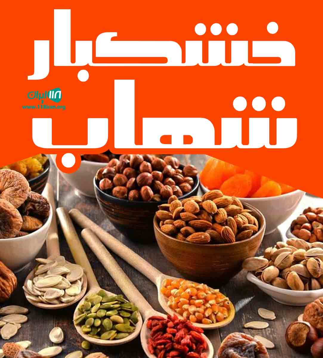 خشکبار شهاب شیراز