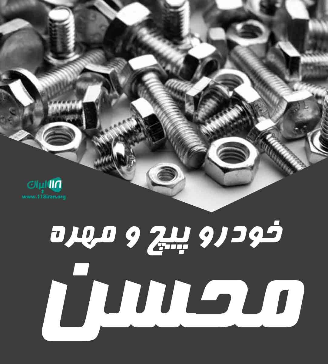 خودرو پیچ و مهره محسن