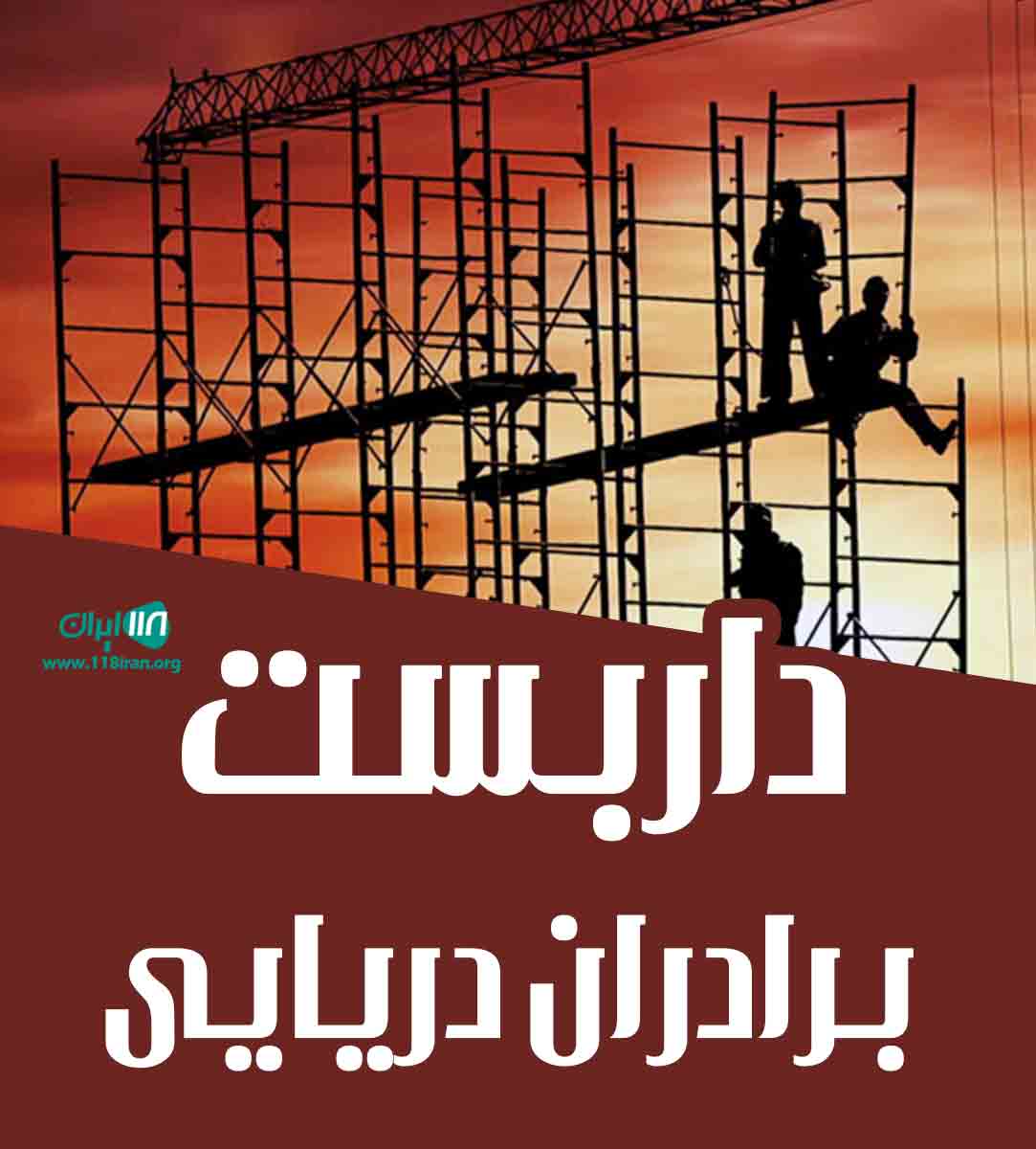 داربست برادران دریایی در تنکابن