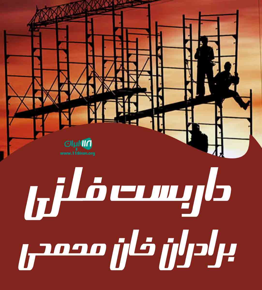 داربست فلزی برادران خان محمدی در هشتگرد
