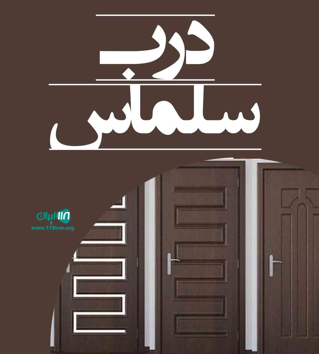 درب سلماس در بندرعباس درب سلماس در بندرعباس