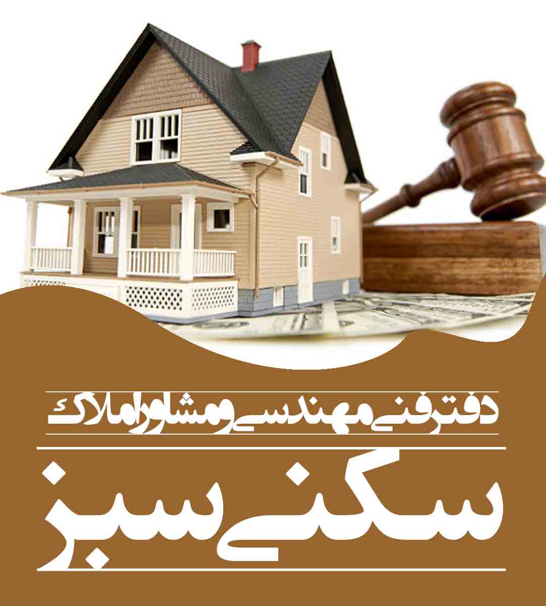 دفتر فنی مهندسی و مشاور املاک سکنی سبز در لاهیجان