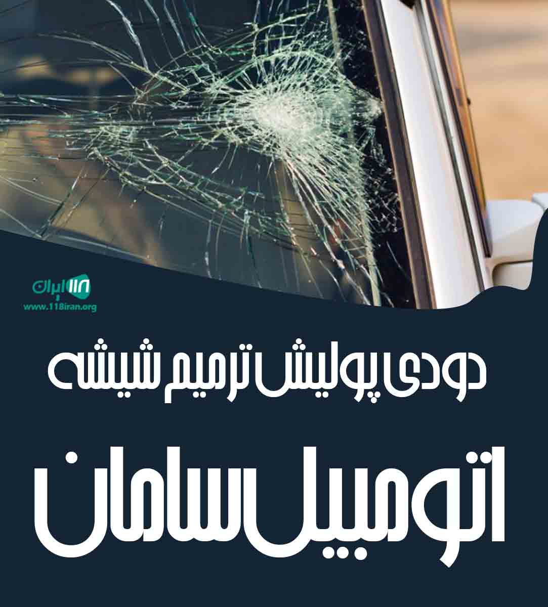 دودی پولیش و ترمیم شیشه اتومبیل سامان تبریز
