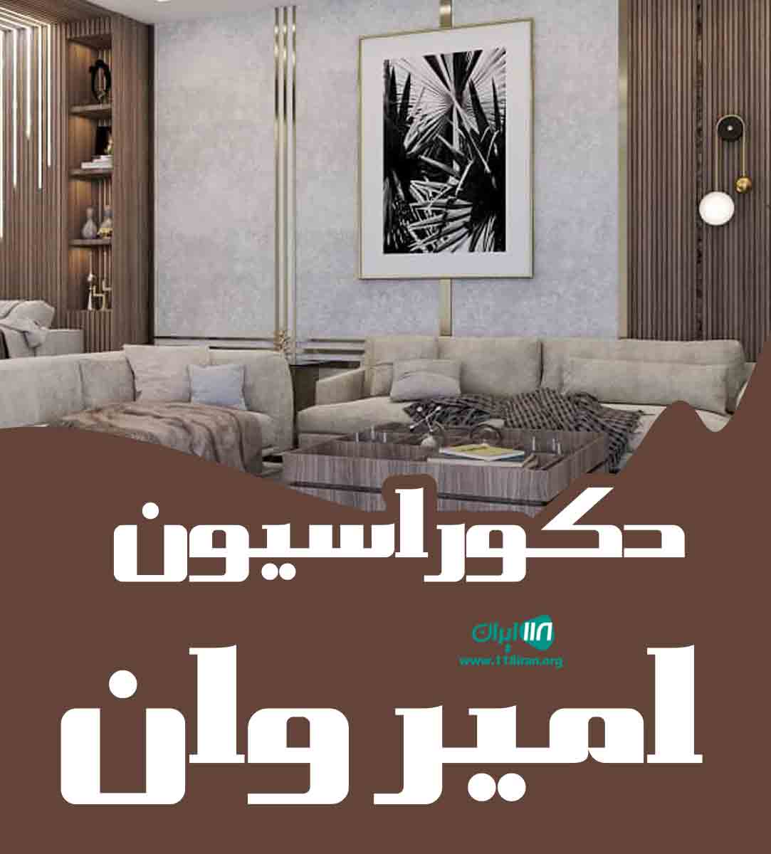 دکوراسیون امیر وان در کیش دکوراسیون امیر وان در کیش