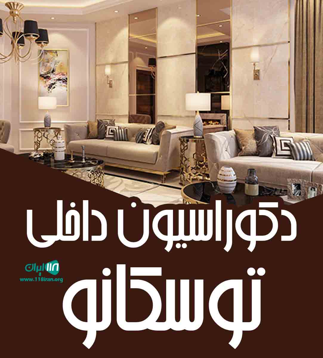 دکوراسیون داخلی توسکانو در قم