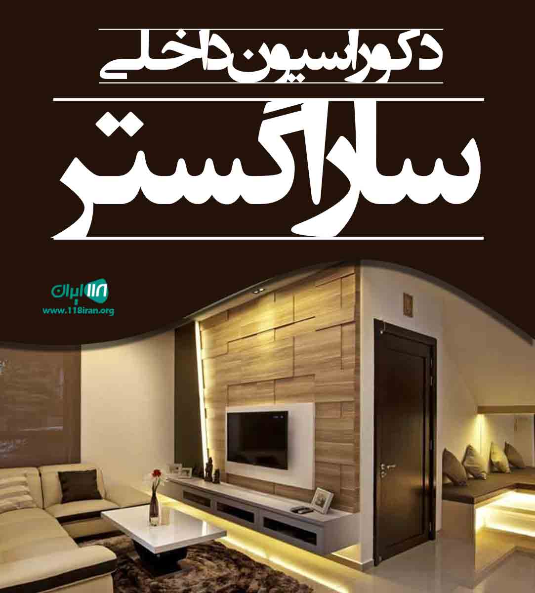 دکوراسیون داخلی ساراگستر در مازندران