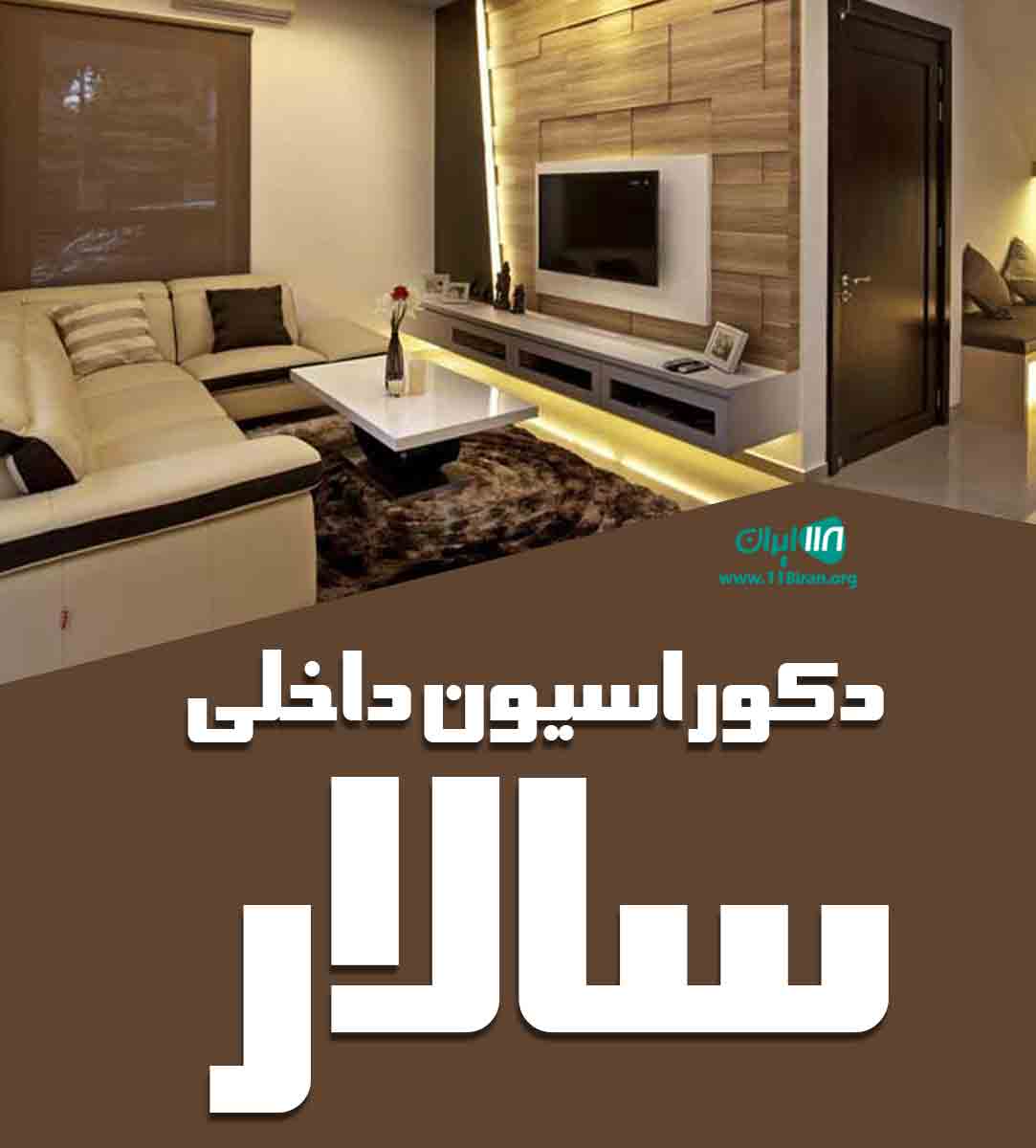 دکوراسیون داخلی سالار در تبریز دکوراسیون داخلی سالار در تبریز