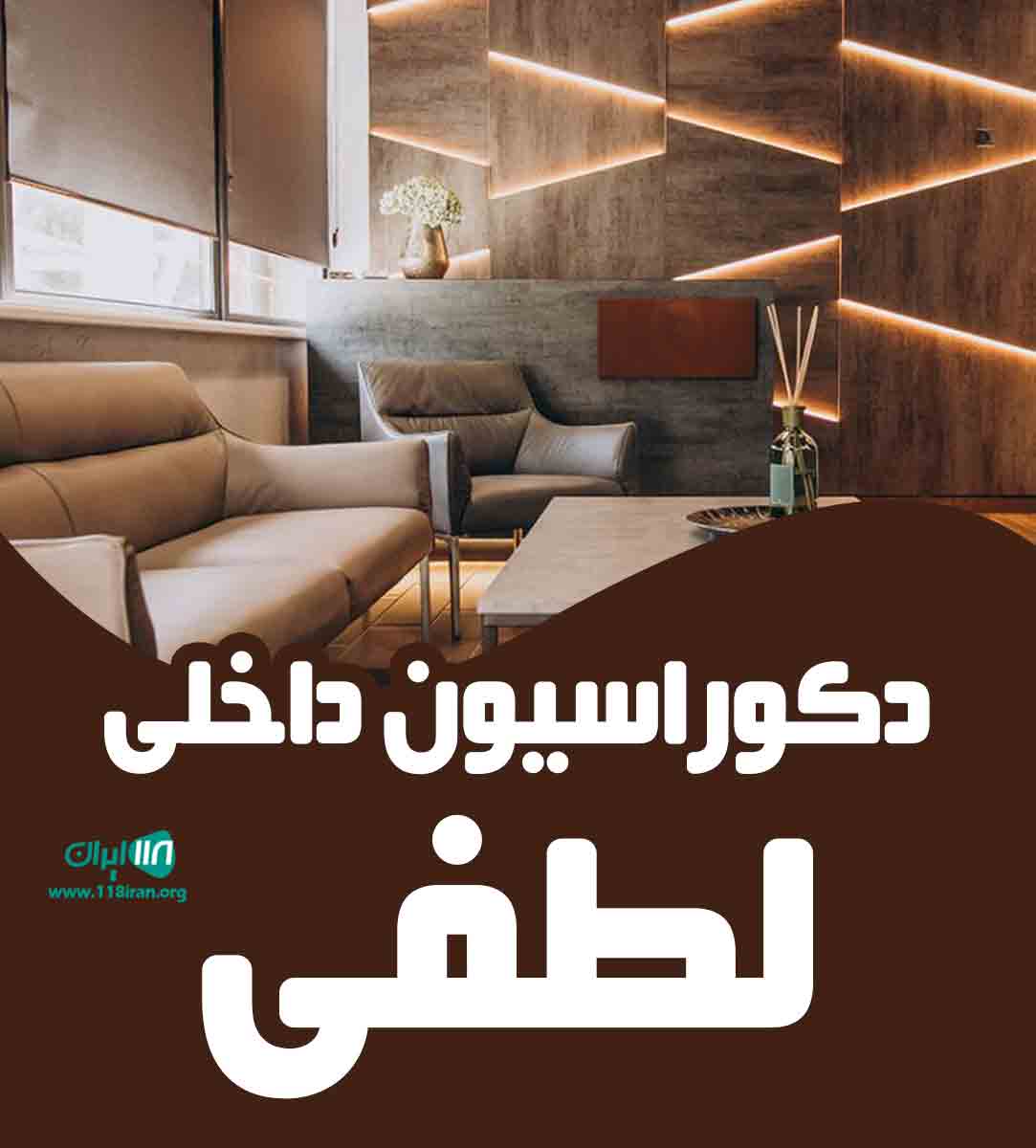 دکوراسیون داخلی لطفی در کرمانشاه
