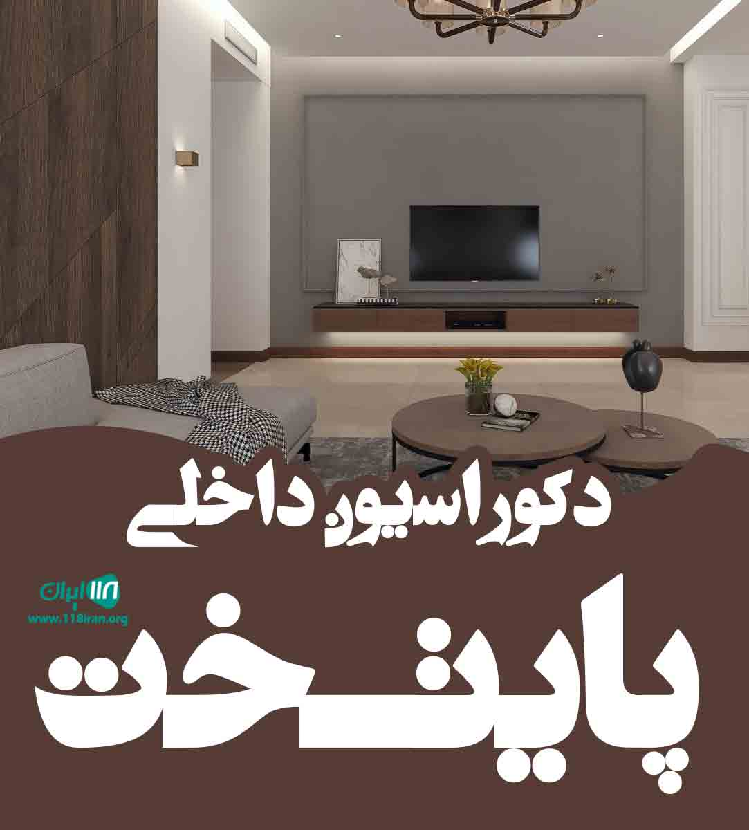 دکوراسیون داخلی پایتخت در دزفول